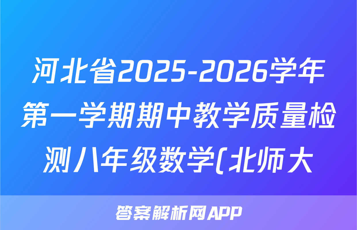 河北省2025-2026学年第一学期期中教学质量检测八年级数学(北师大)答案