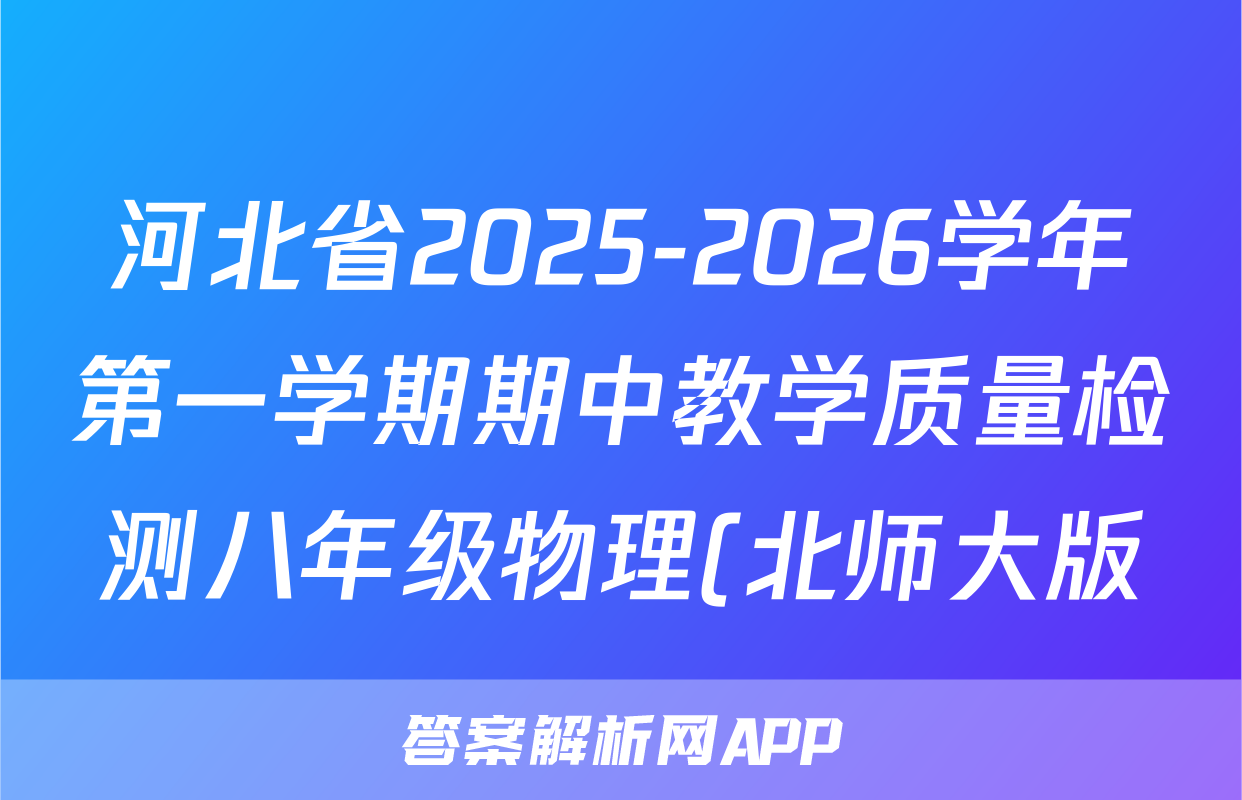 河北省2025-2026学年第一学期期中教学质量检测八年级物理(北师大版)试题