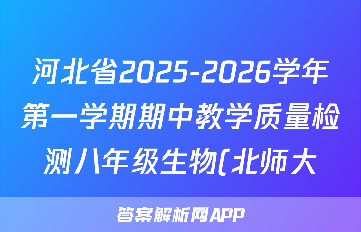 河北省2025-2026学年第一学期期中教学质量检测八年级生物(北师大)答案