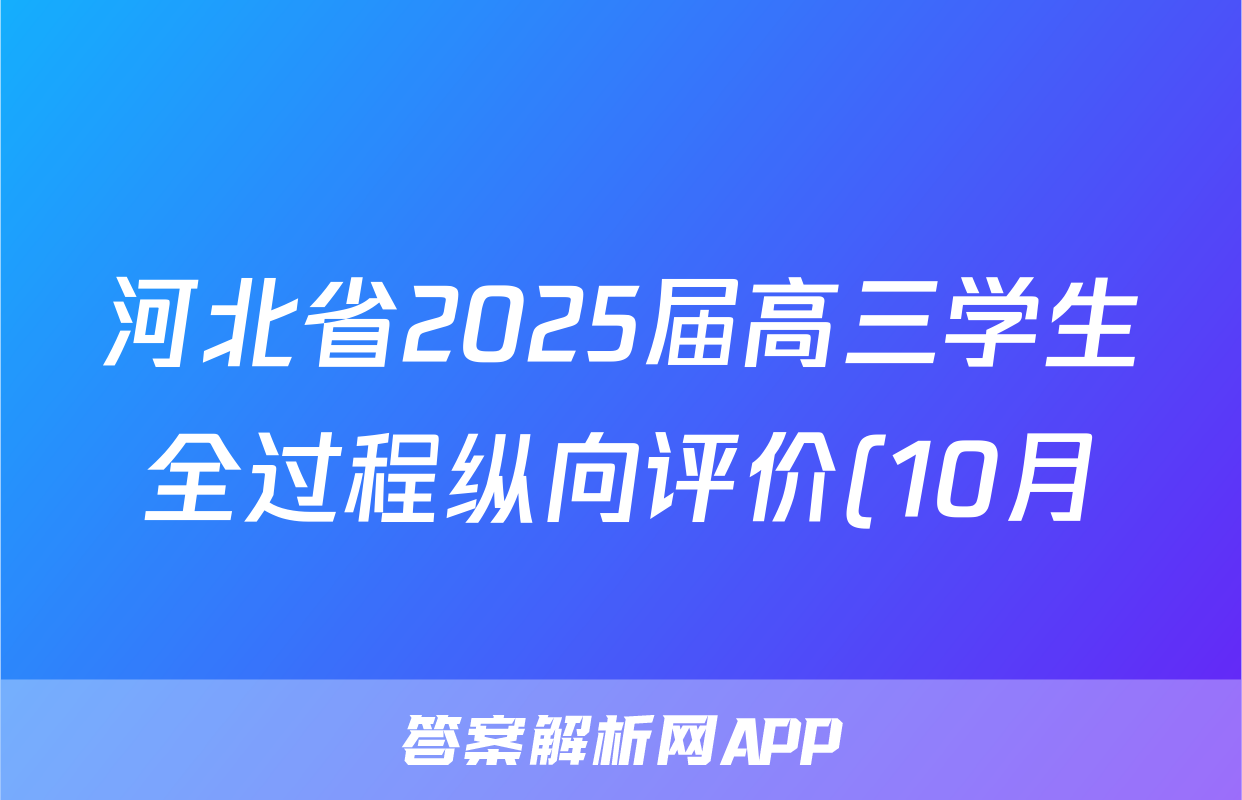 河北省2025届高三学生全过程纵向评价(10月)(一)1语文试题