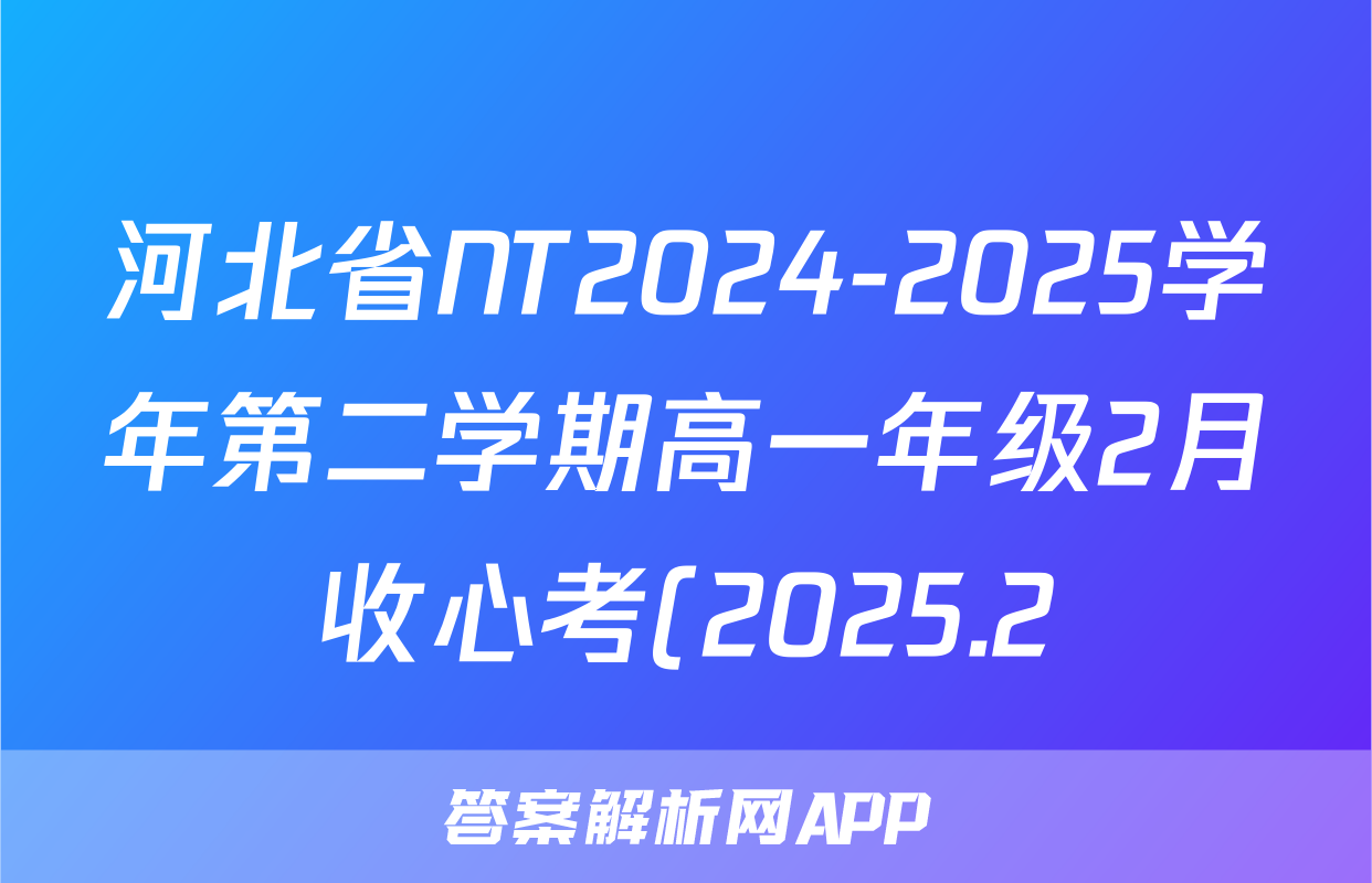 河北省NT2024-2025学年第二学期高一年级2月收心考(2025.2)语文试题