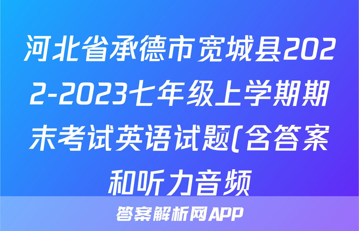 河北省承德市宽城县2022-2023七年级上学期期末考试英语试题(含答案和听力音频)考试试卷