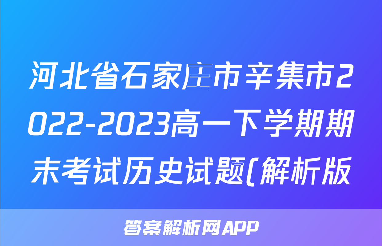 河北省石家庄市辛集市2022-2023高一下学期期末考试历史试题(解析版)考试试卷