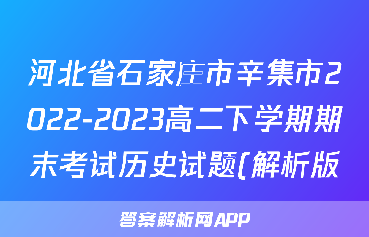 河北省石家庄市辛集市2022-2023高二下学期期末考试历史试题(解析版)考试试卷