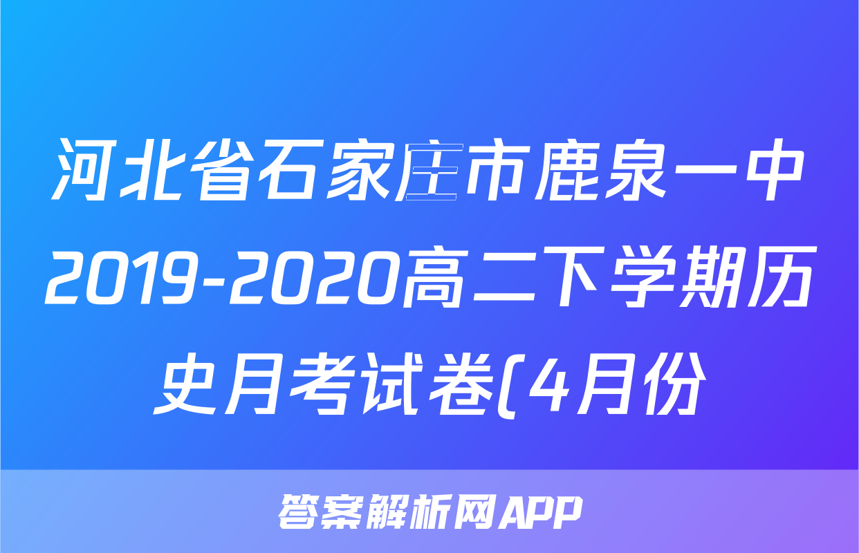 河北省石家庄市鹿泉一中2019-2020高二下学期历史月考试卷(4月份)考试试卷