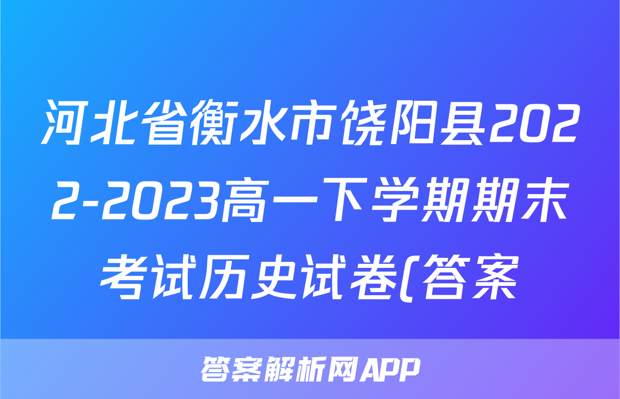 河北省衡水市饶阳县2022-2023高一下学期期末考试历史试卷(答案)考试试卷