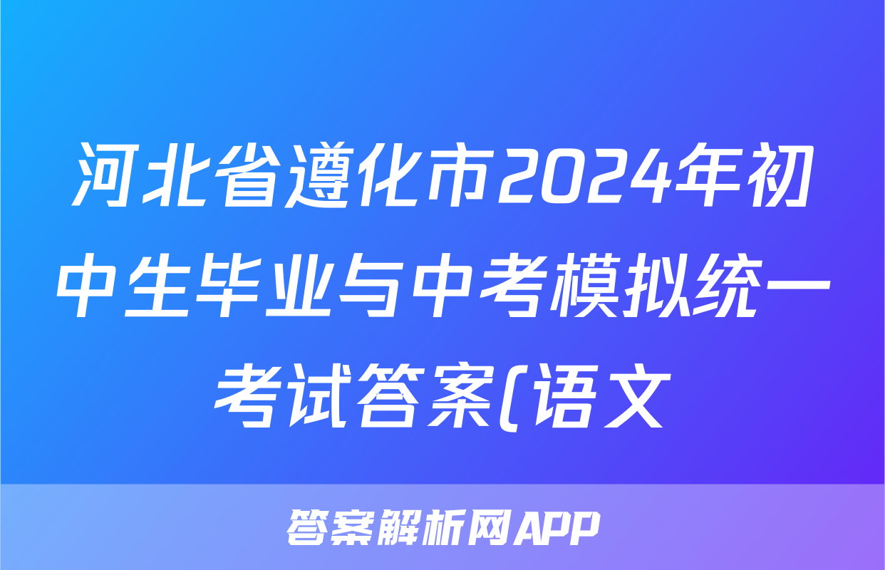 河北省遵化市2024年初中生毕业与中考模拟统一考试答案(语文)