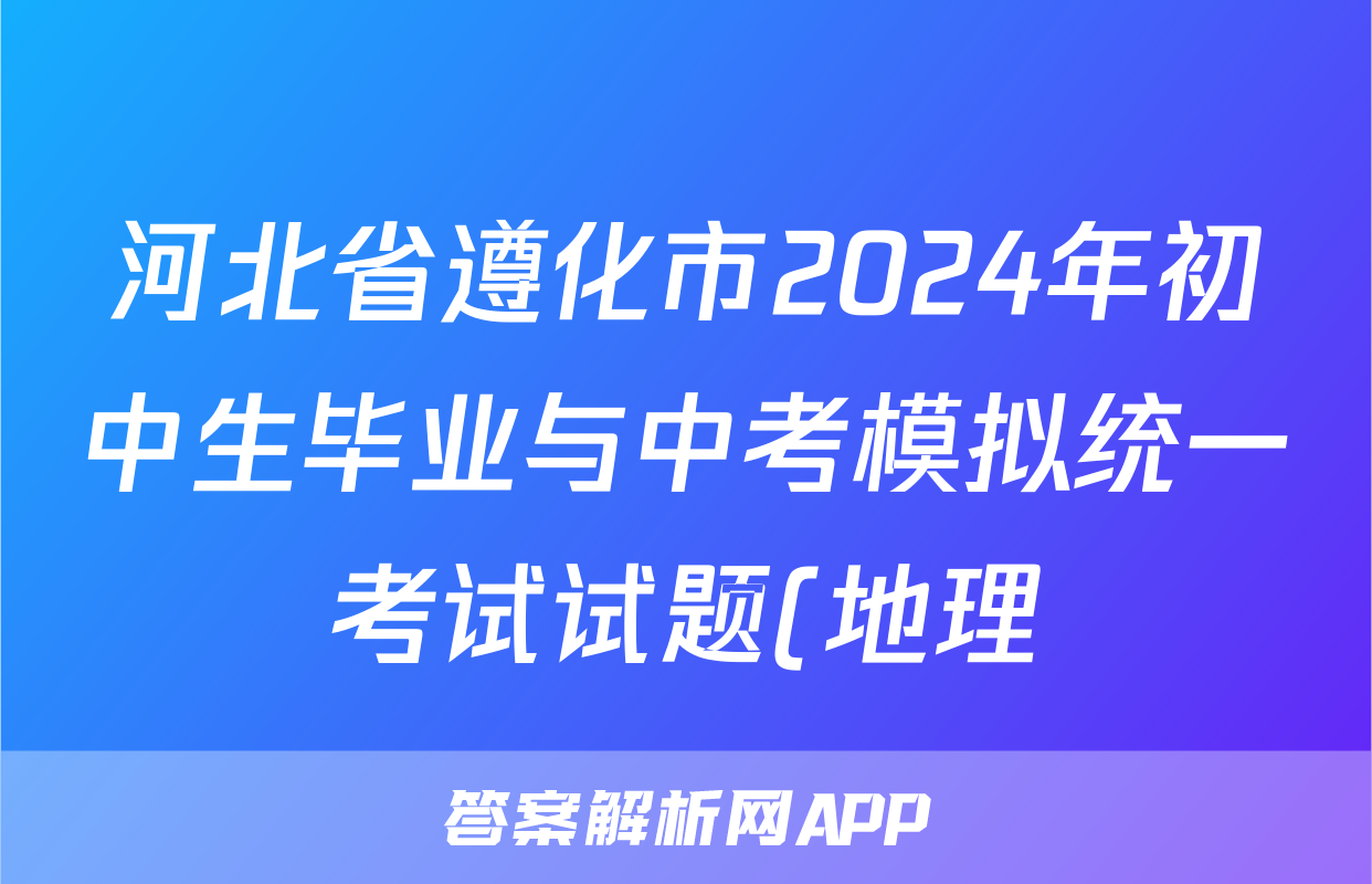 河北省遵化市2024年初中生毕业与中考模拟统一考试试题(地理)