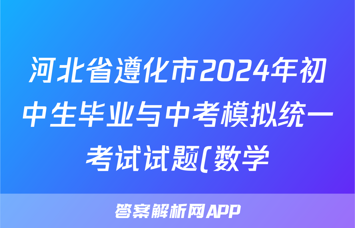 河北省遵化市2024年初中生毕业与中考模拟统一考试试题(数学)