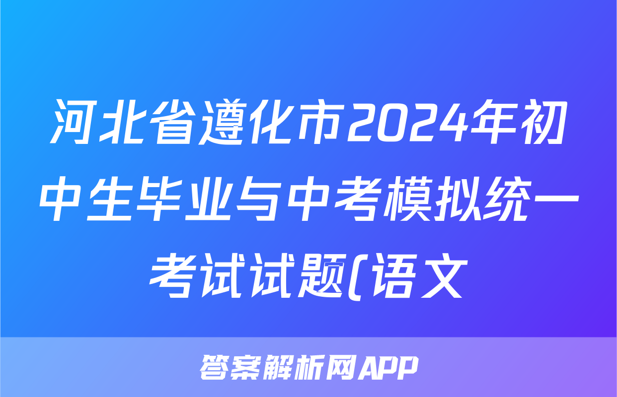 河北省遵化市2024年初中生毕业与中考模拟统一考试试题(语文)