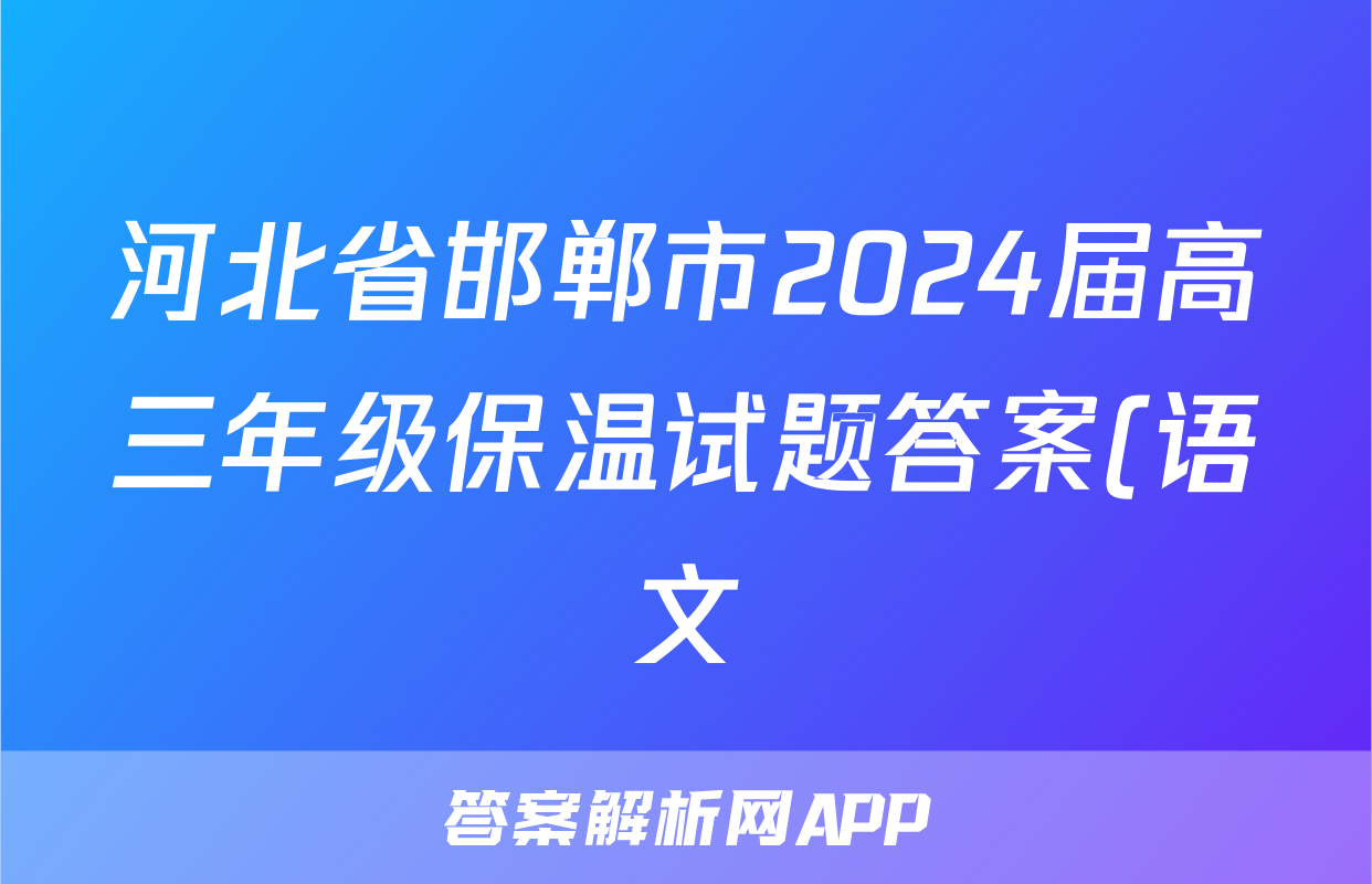 河北省邯郸市2024届高三年级保温试题答案(语文)
