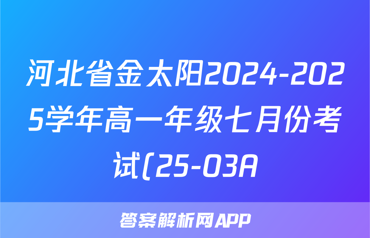 河北省金太阳2024-2025学年高一年级七月份考试(25-03A)政治试题