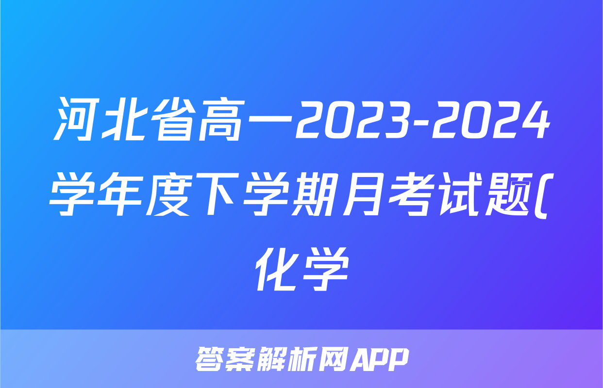 河北省高一2023-2024学年度下学期月考试题(化学)