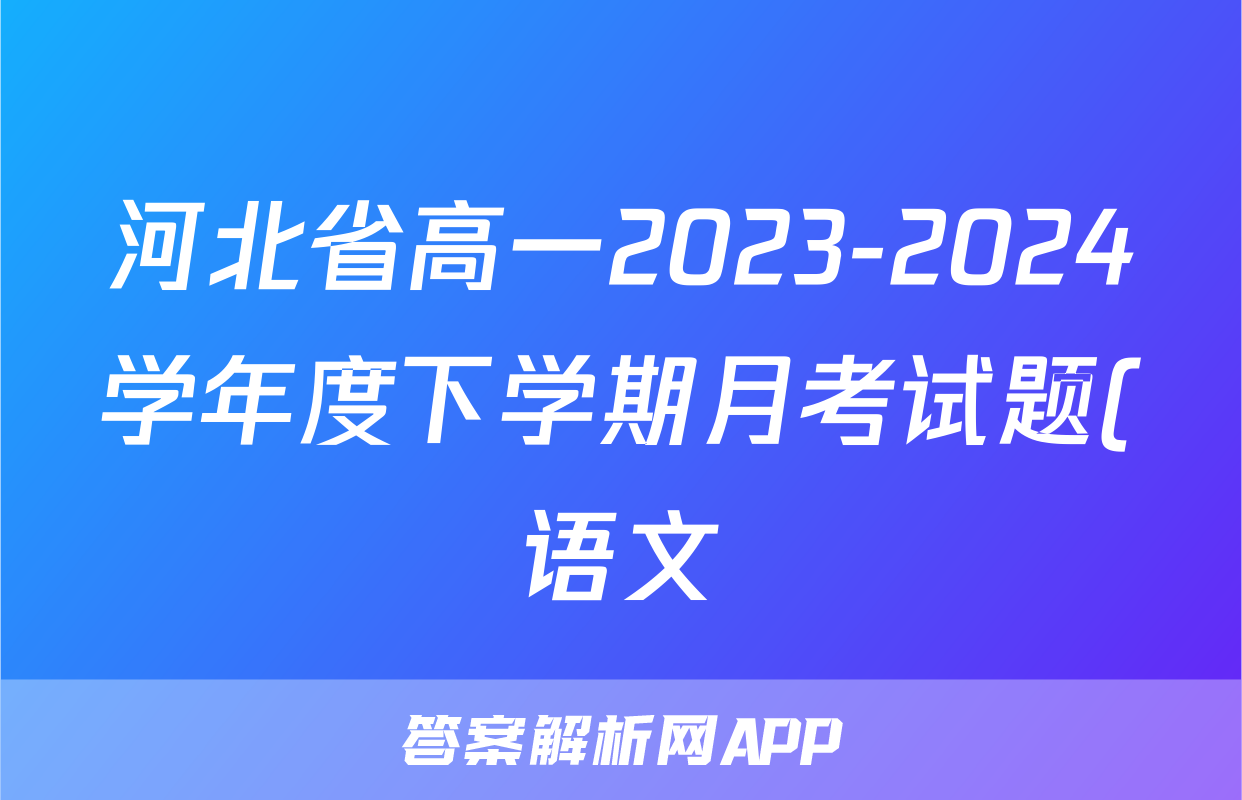 河北省高一2023-2024学年度下学期月考试题(语文)