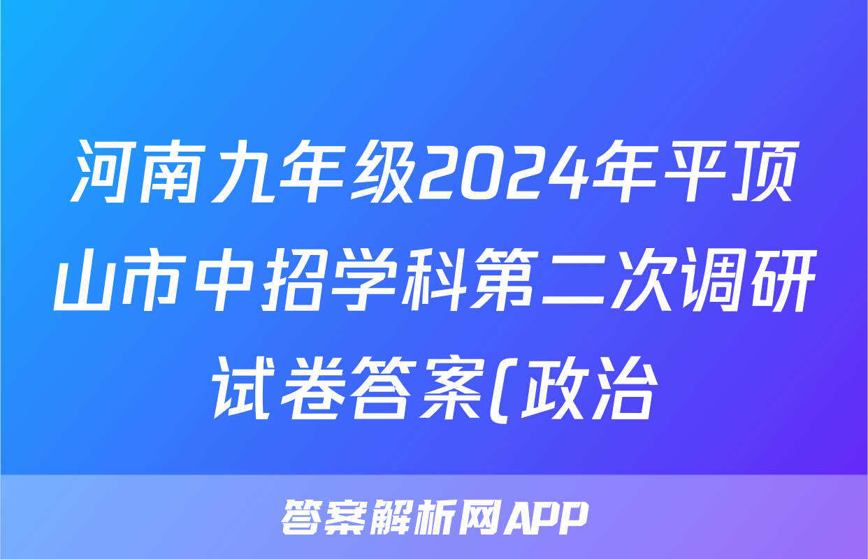 河南九年级2024年平顶山市中招学科第二次调研试卷答案(政治)