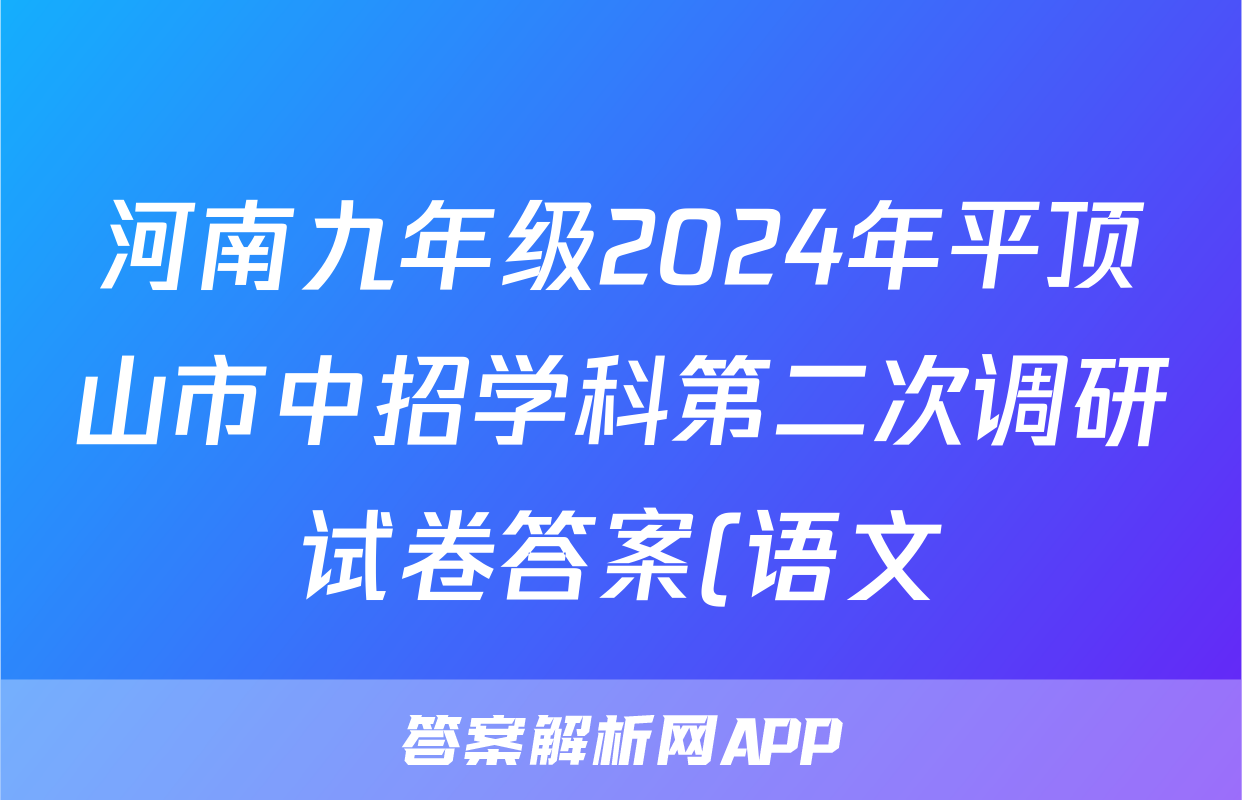 河南九年级2024年平顶山市中招学科第二次调研试卷答案(语文)