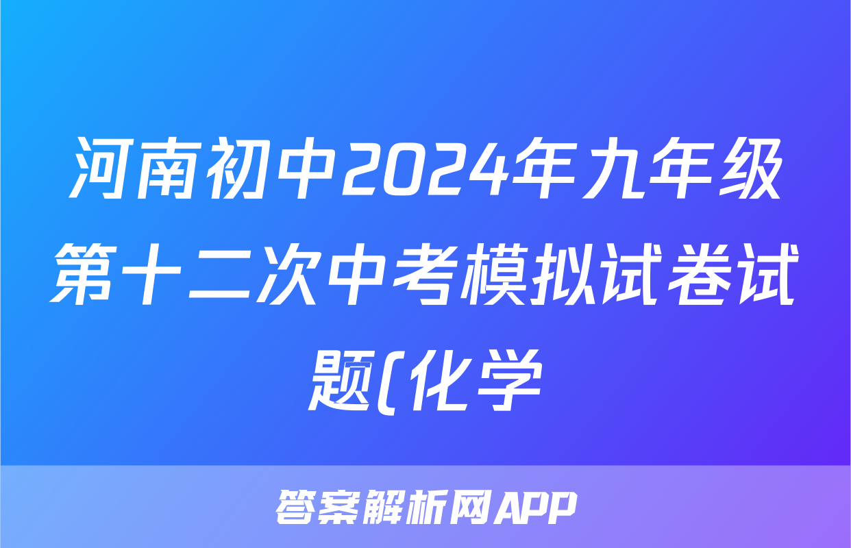 河南初中2024年九年级第十二次中考模拟试卷试题(化学)