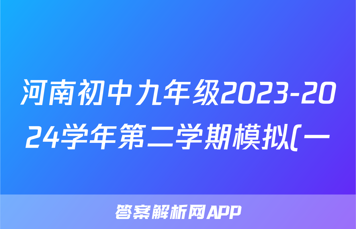 河南初中九年级2023-2024学年第二学期模拟(一)1答案(物理)