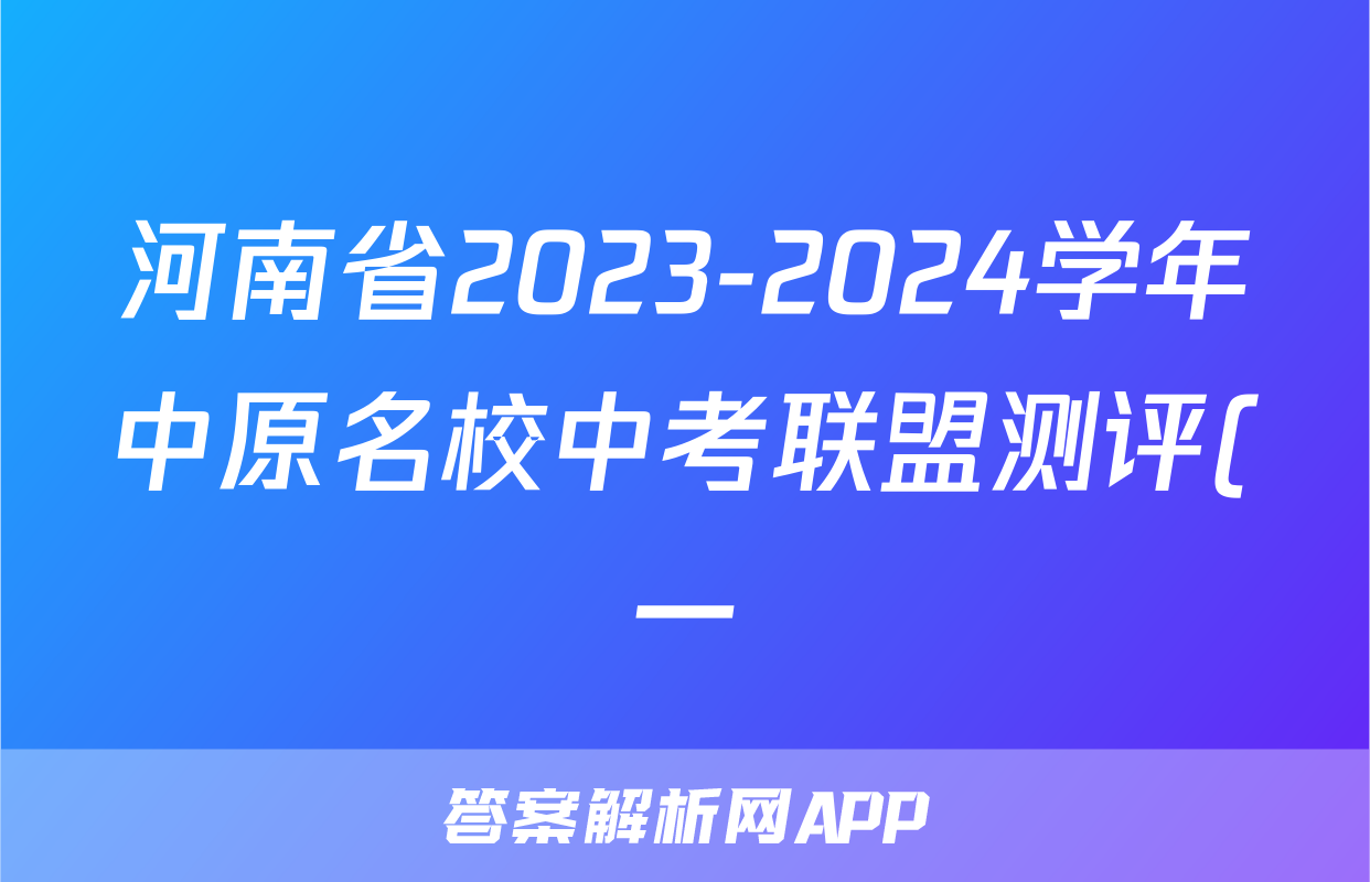 河南省2023-2024学年中原名校中考联盟测评(一)1试题(政治)