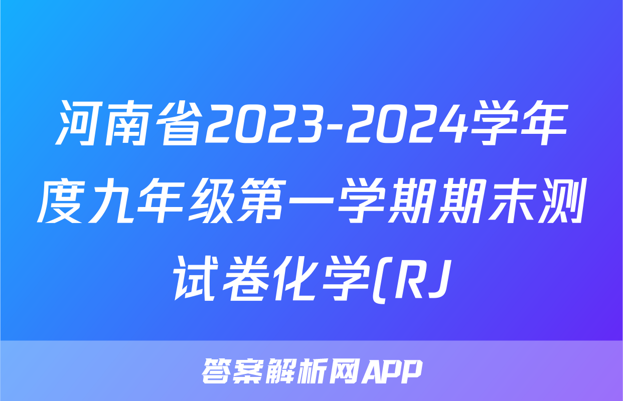 河南省2023-2024学年度九年级第一学期期末测试卷化学(RJ)试题