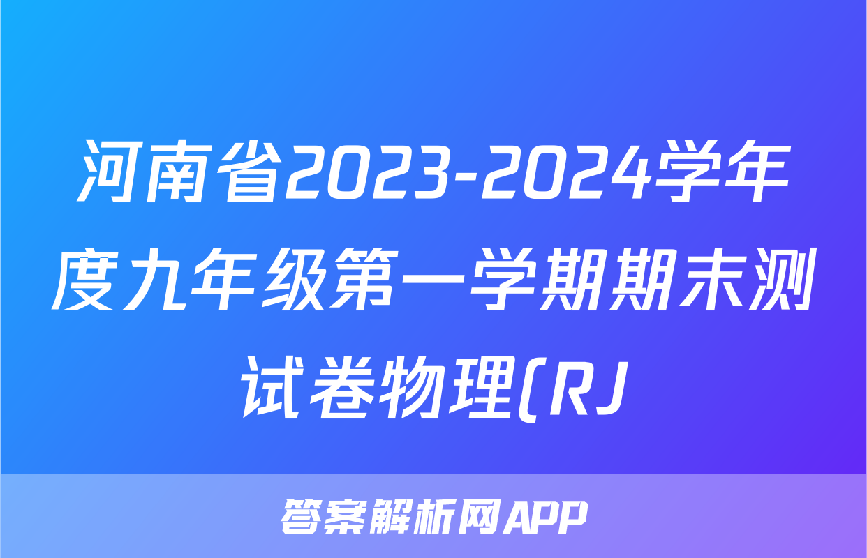 河南省2023-2024学年度九年级第一学期期末测试卷物理(RJ)答案