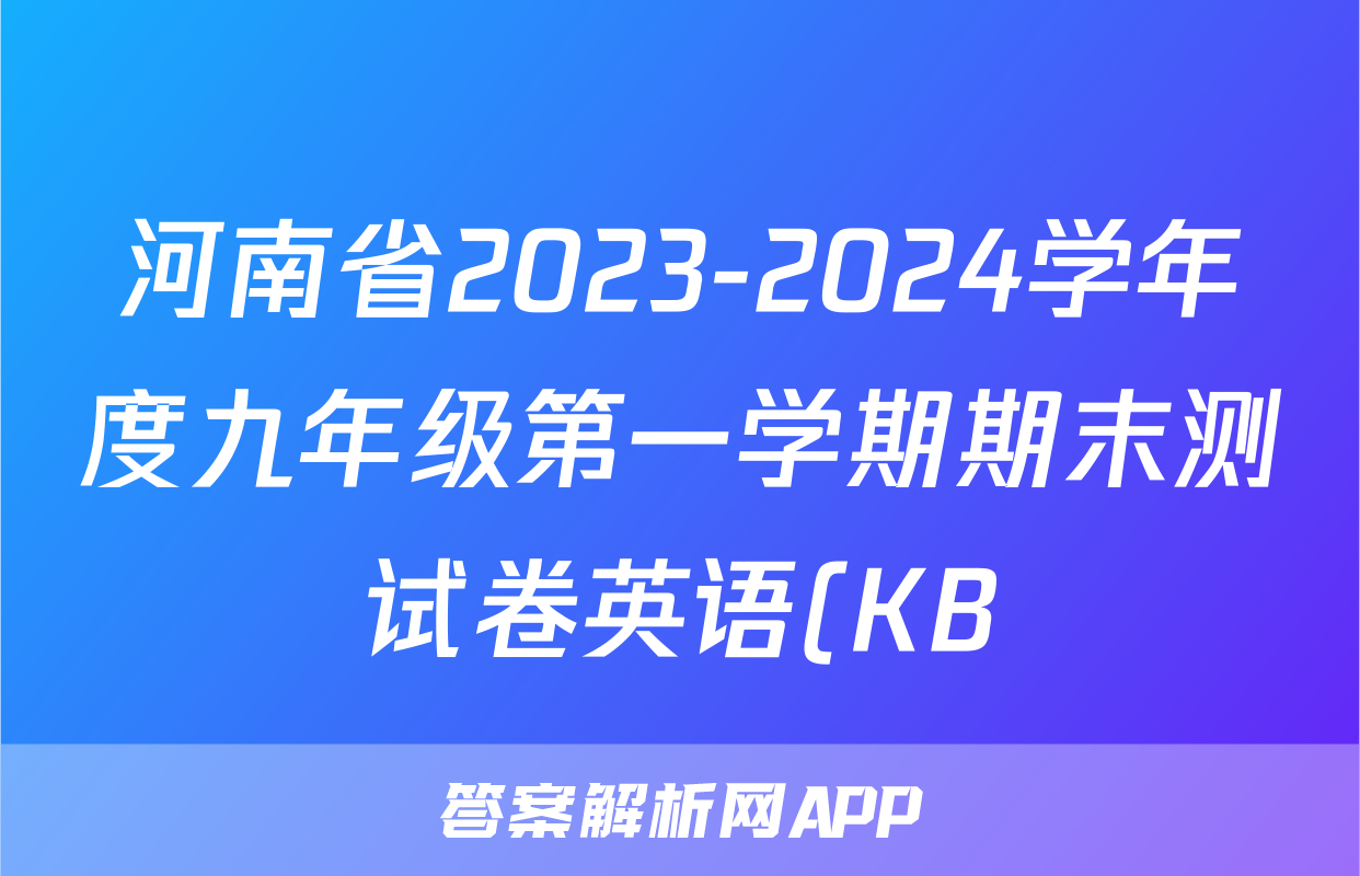 河南省2023-2024学年度九年级第一学期期末测试卷英语(KB)试题