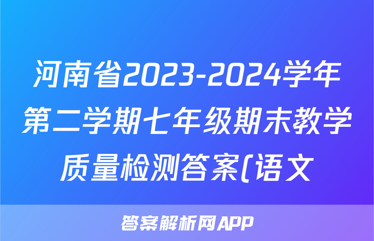 河南省2023-2024学年第二学期七年级期末教学质量检测答案(语文)