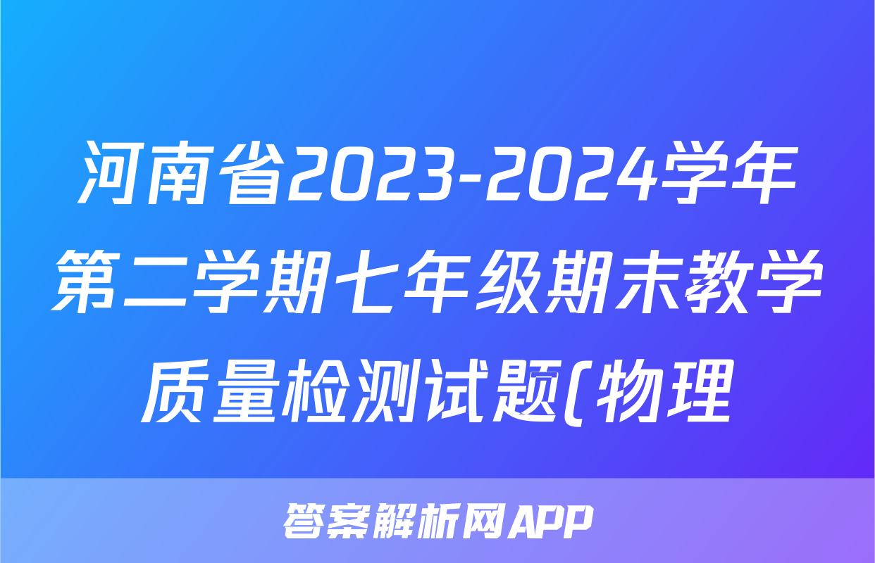 河南省2023-2024学年第二学期七年级期末教学质量检测试题(物理)
