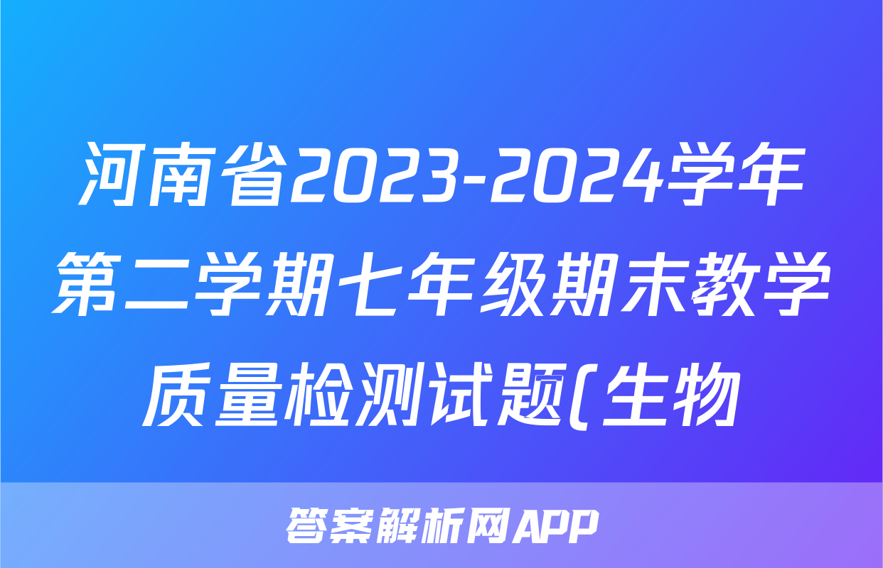 河南省2023-2024学年第二学期七年级期末教学质量检测试题(生物)