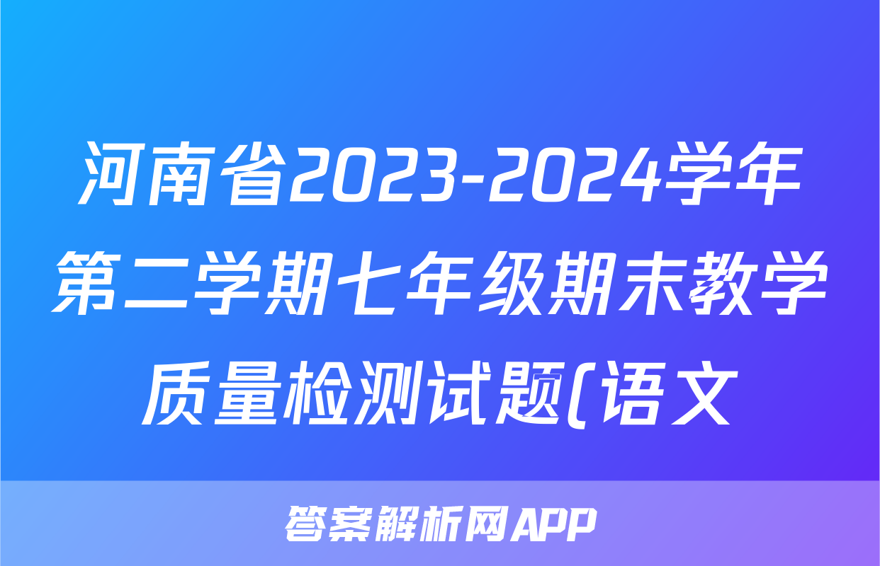 河南省2023-2024学年第二学期七年级期末教学质量检测试题(语文)