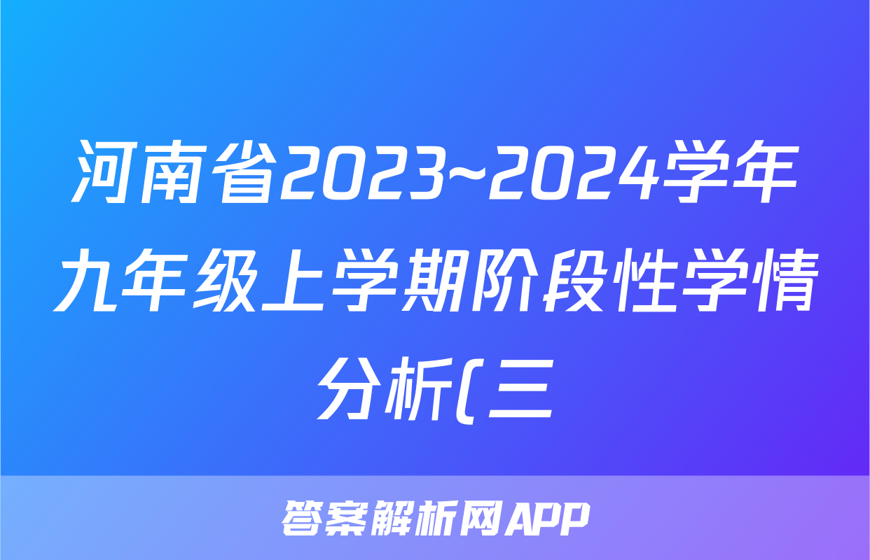 河南省2023~2024学年九年级上学期阶段性学情分析(三)地理.