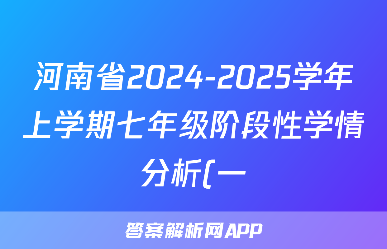 河南省2024-2025学年上学期七年级阶段性学情分析(一)政治答案