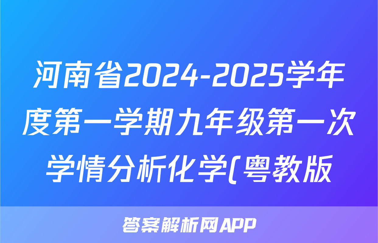 河南省2024-2025学年度第一学期九年级第一次学情分析化学(粤教版)试题