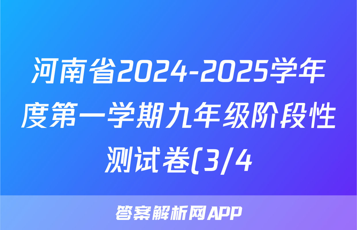河南省2024-2025学年度第一学期九年级阶段性测试卷(3/4)语文试题