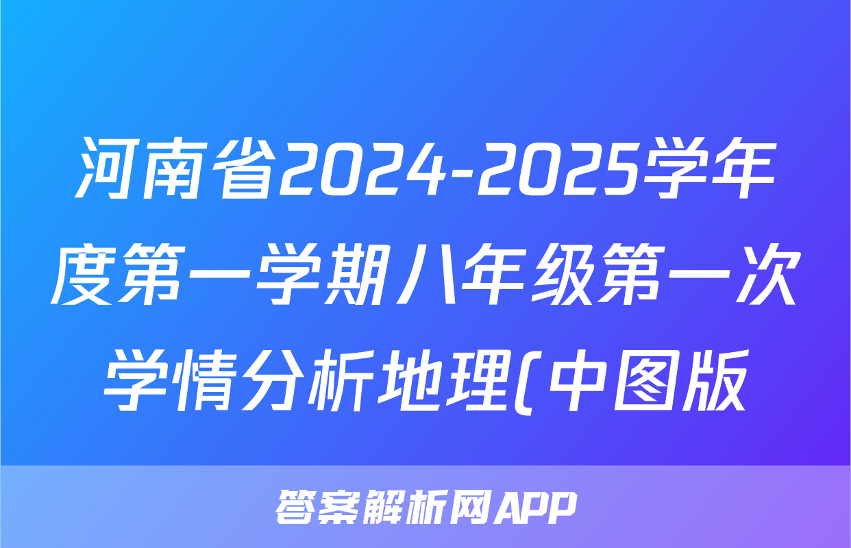 河南省2024-2025学年度第一学期八年级第一次学情分析地理(中图版)试题