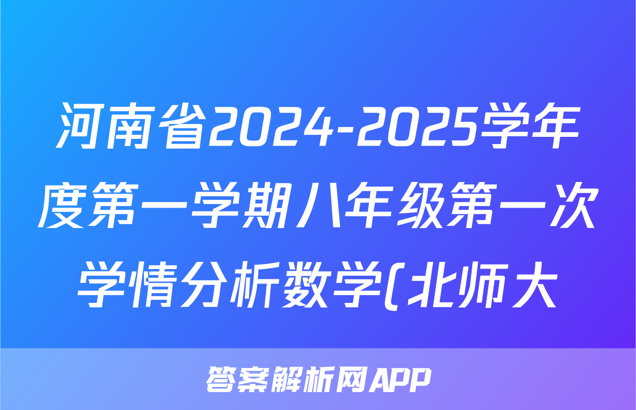 河南省2024-2025学年度第一学期八年级第一次学情分析数学(北师大)试题