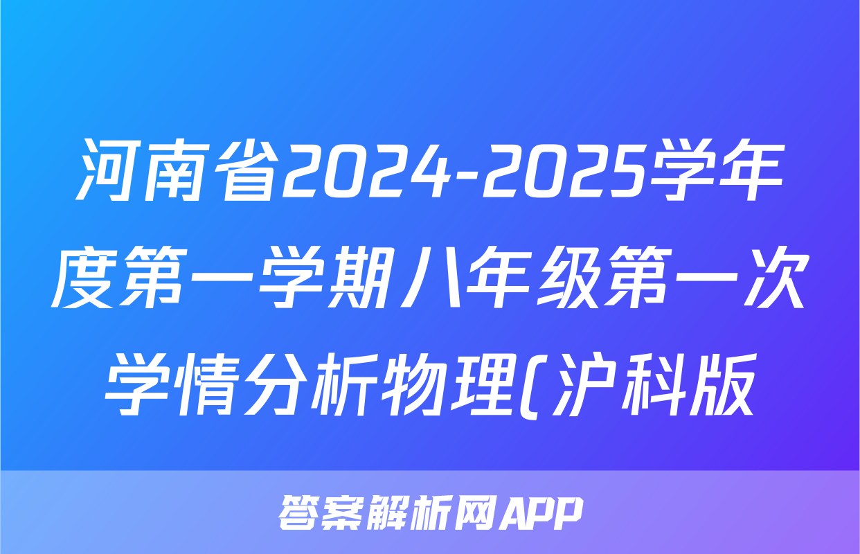 河南省2024-2025学年度第一学期八年级第一次学情分析物理(沪科版)试题