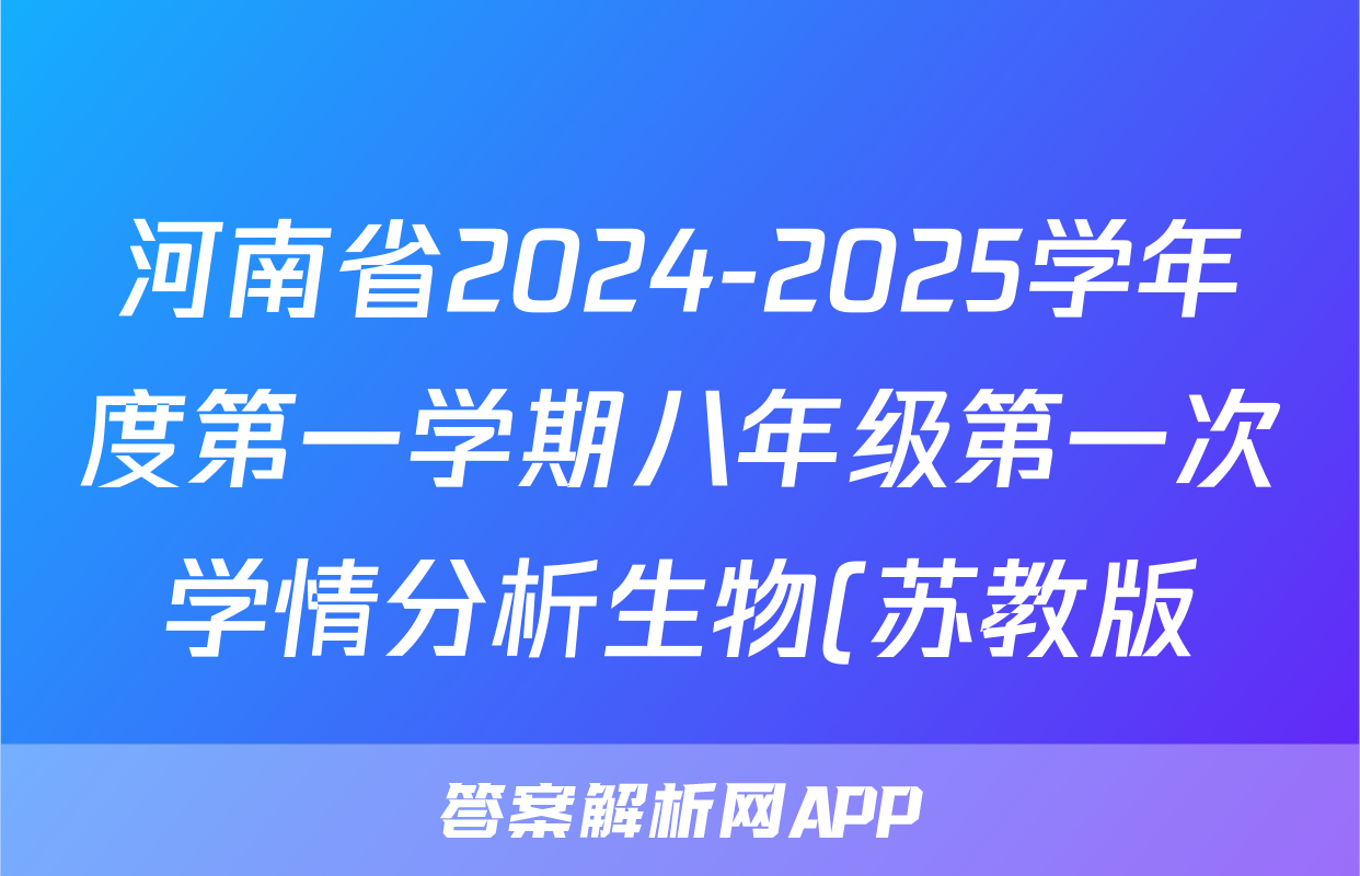河南省2024-2025学年度第一学期八年级第一次学情分析生物(苏教版)试题