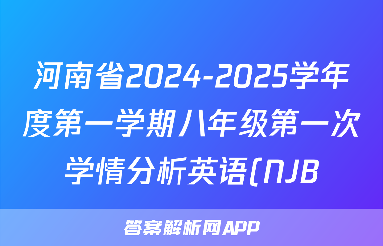 河南省2024-2025学年度第一学期八年级第一次学情分析英语(NJB)试题