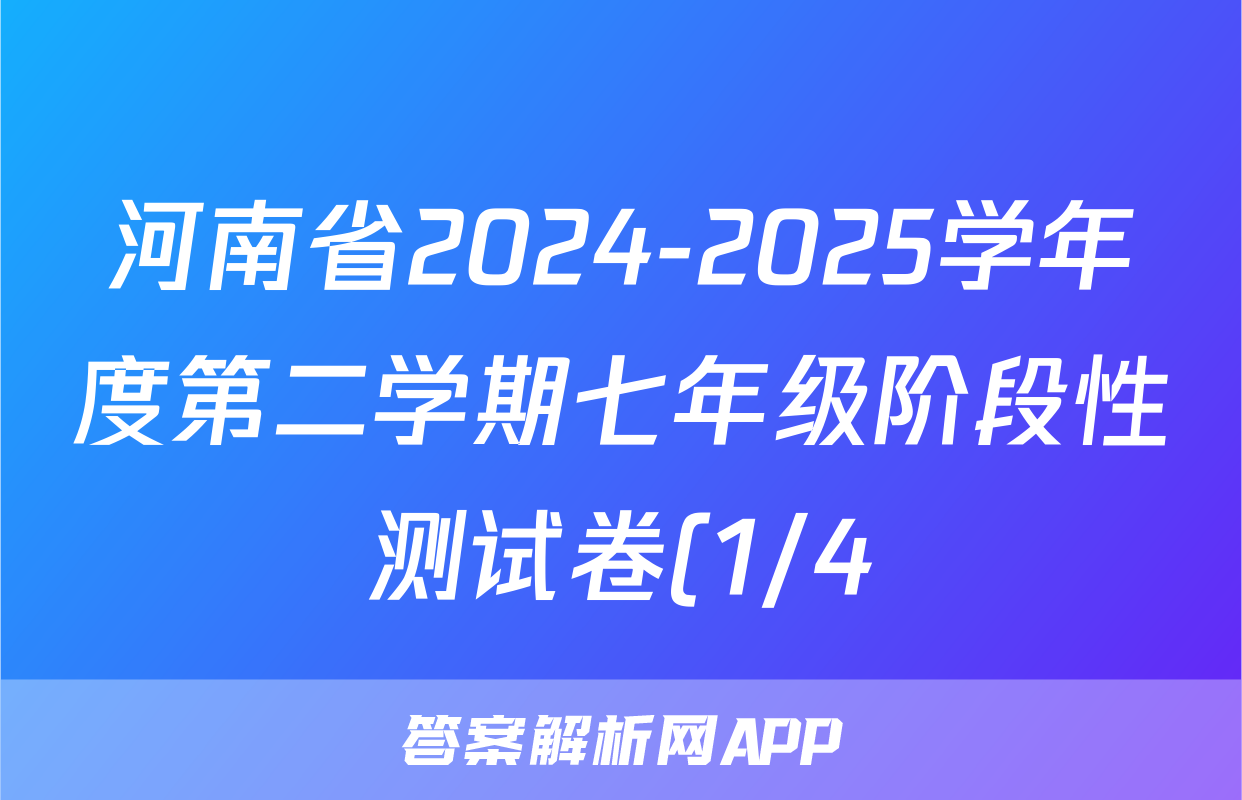 河南省2024-2025学年度第二学期七年级阶段性测试卷(1/4)语文试题