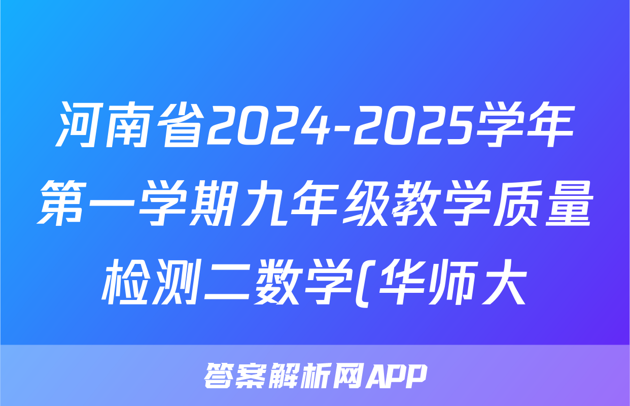 河南省2024-2025学年第一学期九年级教学质量检测二数学(华师大)试题