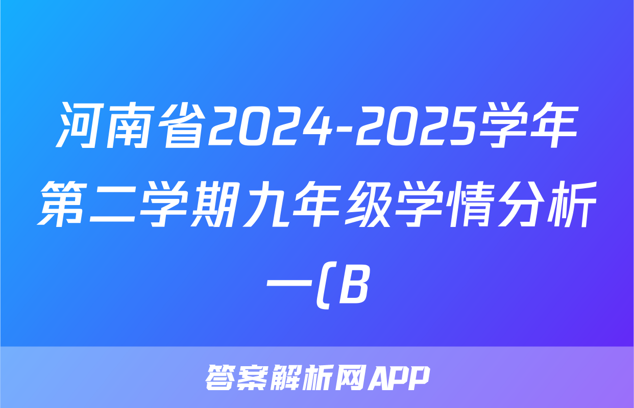 河南省2024-2025学年第二学期九年级学情分析一(B)语文试题