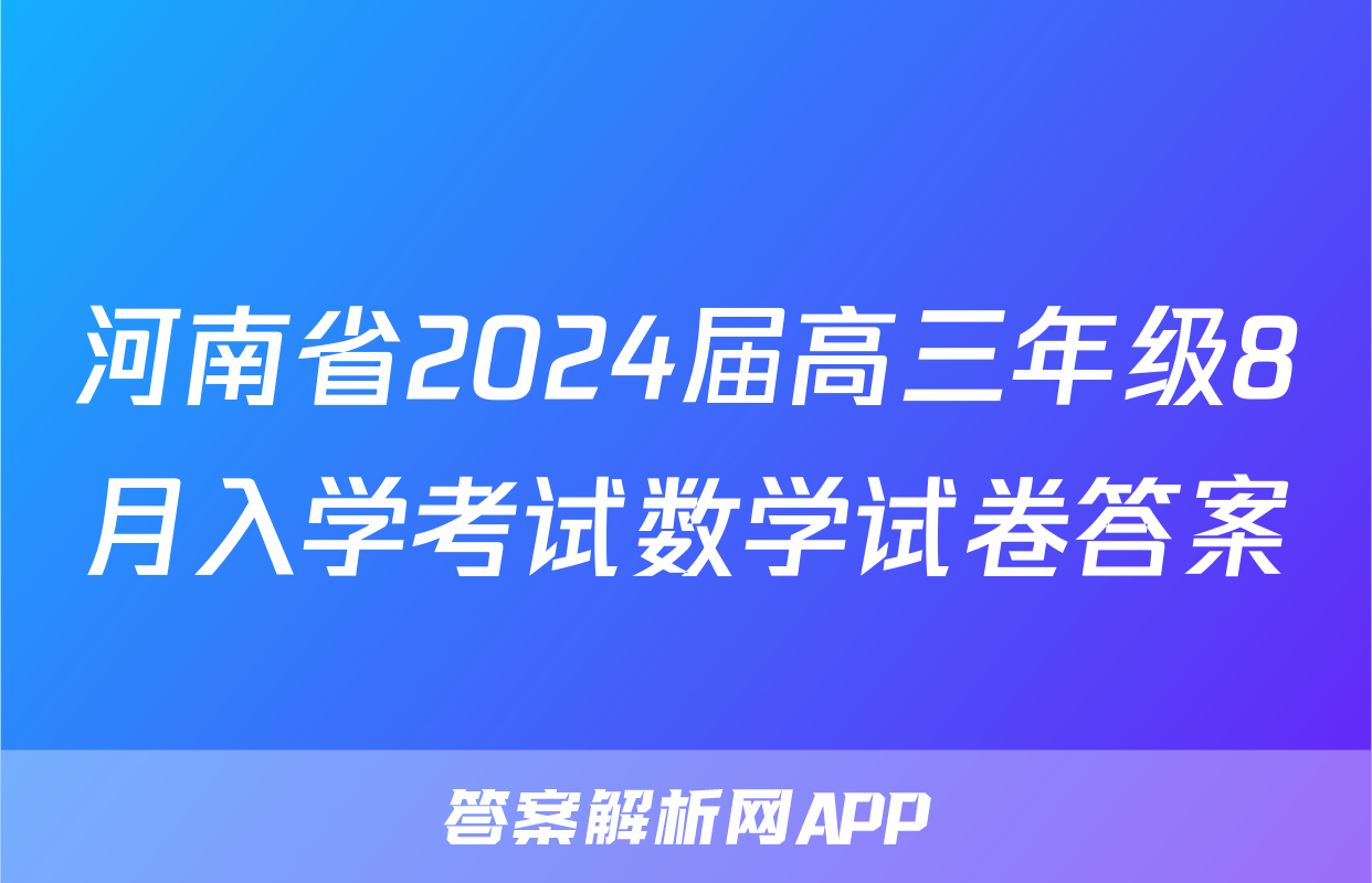 河南省2024届高三年级8月入学考试数学试卷答案