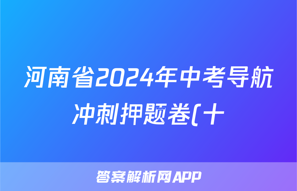 河南省2024年中考导航冲刺押题卷(十)10试题(物理)