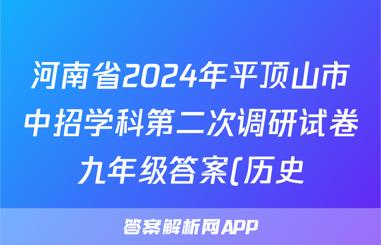 河南省2024年平顶山市中招学科第二次调研试卷九年级答案(历史)