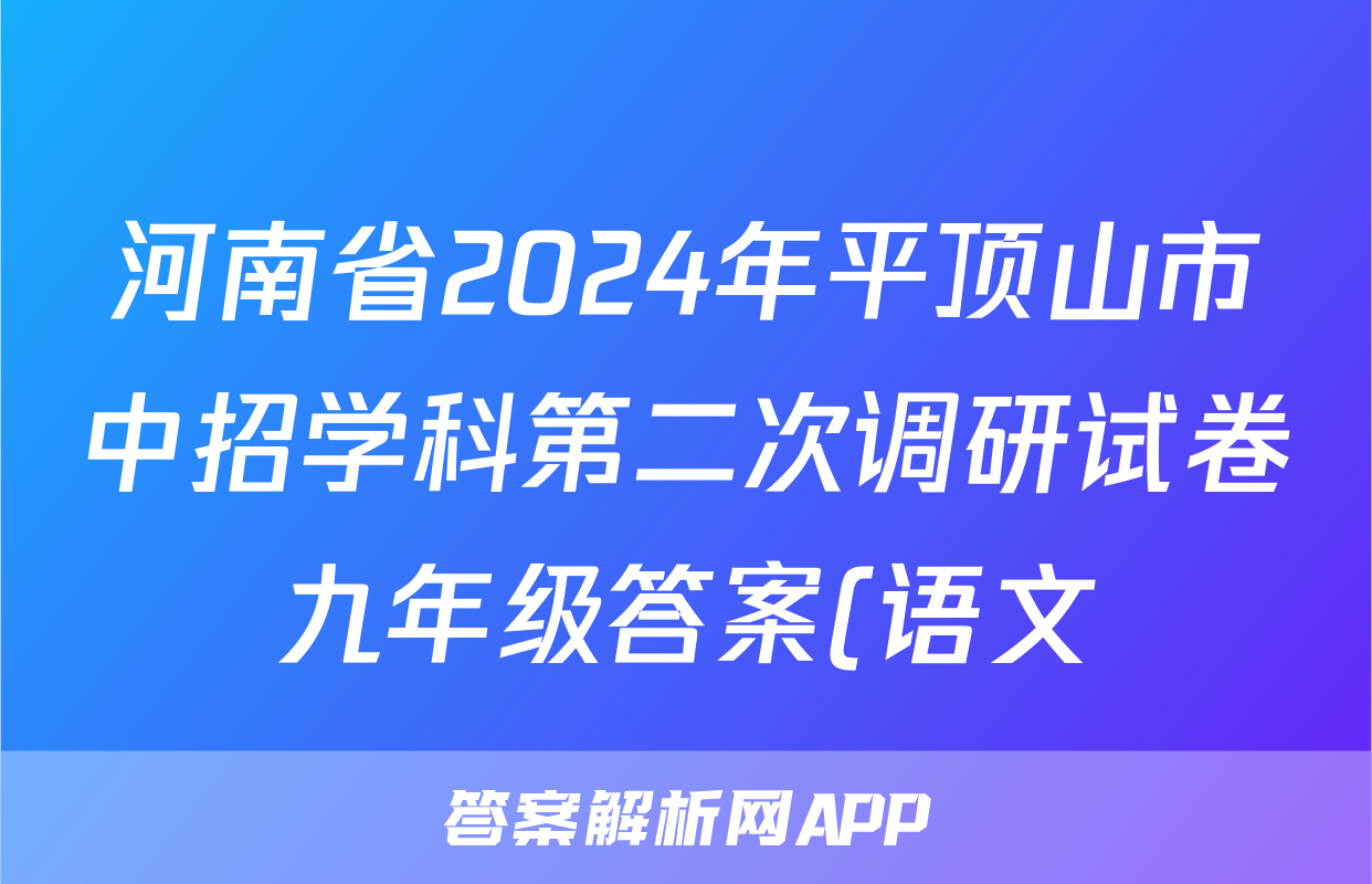 河南省2024年平顶山市中招学科第二次调研试卷九年级答案(语文)
