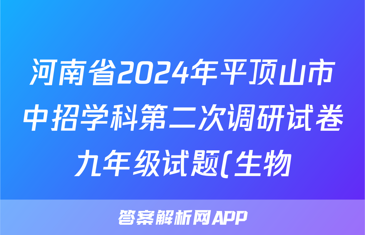 河南省2024年平顶山市中招学科第二次调研试卷九年级试题(生物)