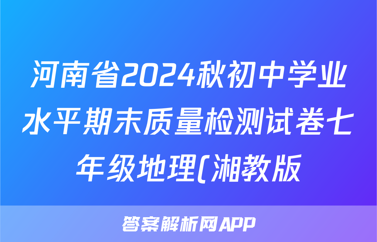 河南省2024秋初中学业水平期末质量检测试卷七年级地理(湘教版)试题