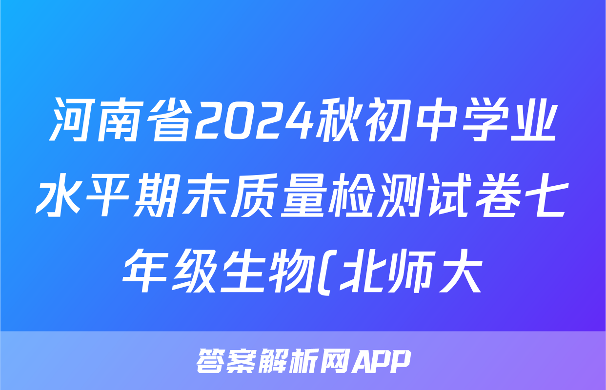 河南省2024秋初中学业水平期末质量检测试卷七年级生物(北师大)试题