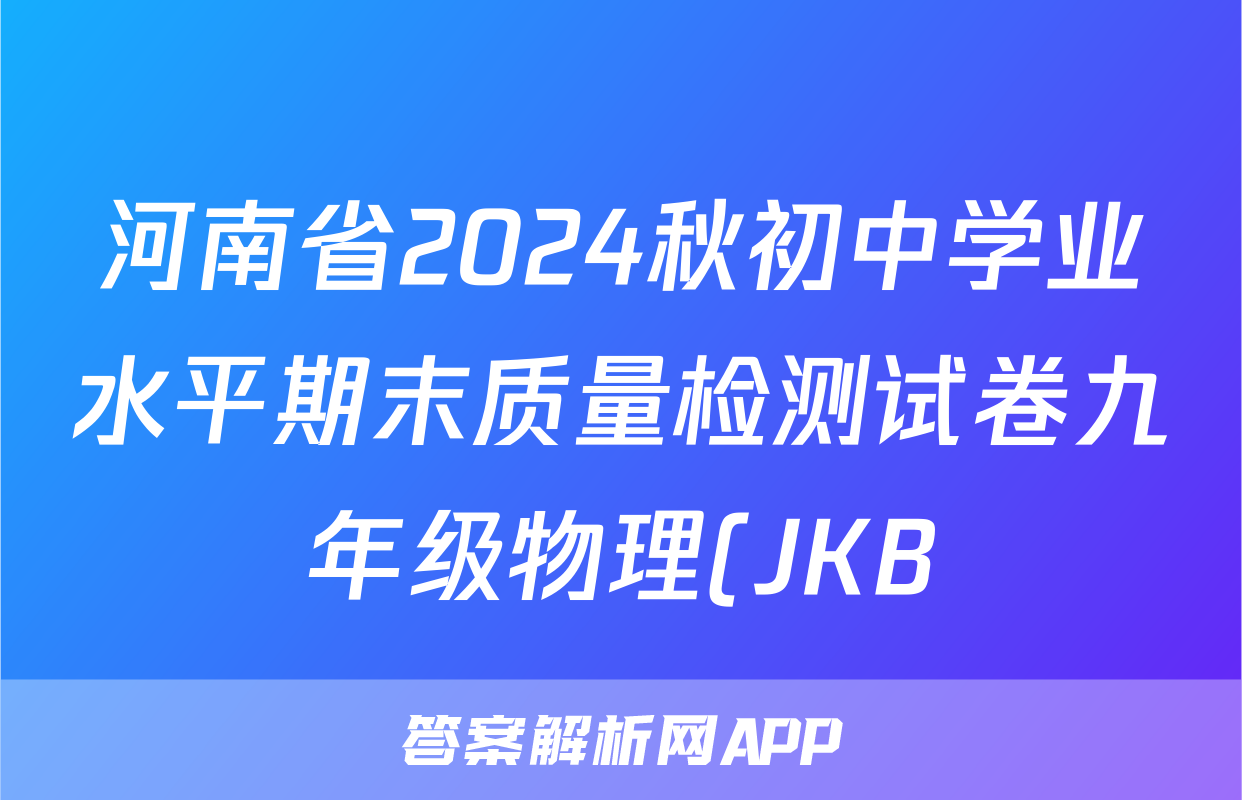 河南省2024秋初中学业水平期末质量检测试卷九年级物理(JKB)试题